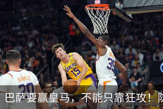 巴萨要赢皇马，不能只靠狂攻！防线表现才是真正的关键