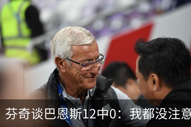 芬奇谈巴恩斯12中0：我都没注意到这事