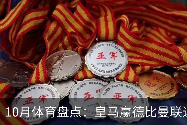 10月体育盘点：皇马赢德比曼联近降级安东内利近夺冠