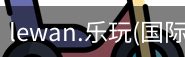 乐玩国际官网登录